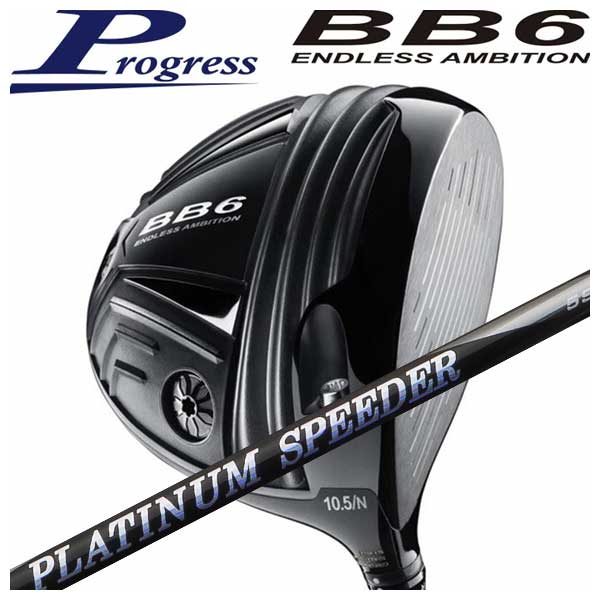 Progress プログレスBB6 ドライバー藤倉 ジュエルラインプラチナム スピーダー(PLATINUM Speeder) シャフト