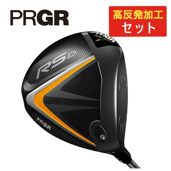 【高反発加工セット】プロギアRS Dドライバー Diamana for PRGR SILVERシャフトPRGR RS JUST DRIVER