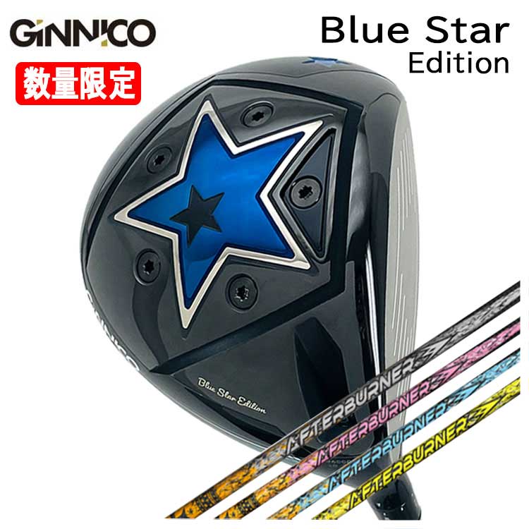 【特注カスタムクラブ】GINNICO ジニコ ブルースターBlue Star Edition ドライバーTRPX(ティーアールピーエックス)アフターバーナーAFTERBURNER AB301・401・501 シャフト