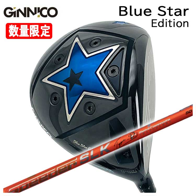 【特注カスタムクラブ】GINNICO ジニコ ブルースターBlue Star Edition ドライバー藤倉(Fujikura フジクラ)スピーダーSLK Type-D シャフト