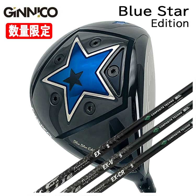 【特注カスタムクラブ】GINNICO ジニコ ブルースターBlue Star Edition ドライバーコンポジットテクノファイアーエクスプレス EX（イーエックス）シリーズシャフト