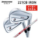 【全品ポイント5倍！3/21 20:00～3/27 1:59】【メーカーカスタム】ブリヂストンゴルフ221CBアイアンN.S.Pro モーダス3 Tour 115シャフト#5～Pw(6本組)