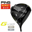 【全品ポイント5倍！ 4/24 20:00～4/27 9:59】【高反発セット】ピン PING G430 MAX/SFTドライバー ALTA J CB BLACK カーボンシャフト 日本正規品