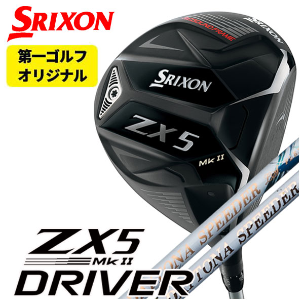【第一ゴルフオリジナル】スリクソン(SRIXON) ZX5 Mk2 ドライバー藤倉(Fujikura フジクラ)ジュエルライン(JEWEL LINE)デイトナ・デイトナLS スピーダー(DAYTONA・DAYTONA LS Speeder)シャフト
