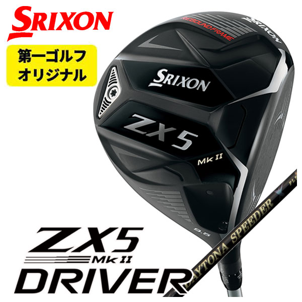 【第一ゴルフオリジナル】スリクソン(SRIXON) ZX5 Mk2 ドライバー藤倉(Fujikura フジクラ)ジュエルライン(JEWEL LINE)デイトナスピーダーXDAYTONA SPEEDER X シャフト