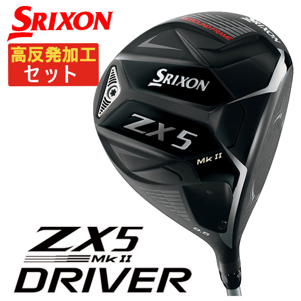 【高反発加工セット】スリクソン(SRIXON) ZX5 Mk2 ドライバーDiamana ZX-II 50 カーボンシャフト