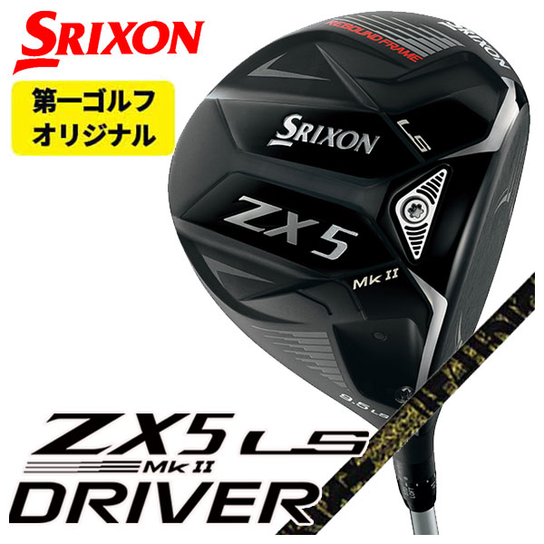スリクソン(SRIXON) ZX5 Mk2 LS ドライバーTRPX(ティーアールピーエックス) Fabulous （ファビュラス） Ni-Ti シャフト