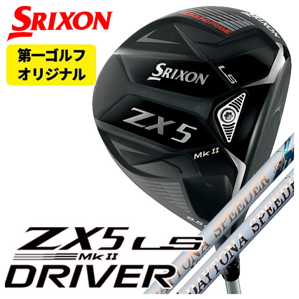 【第一ゴルフオリジナル】スリクソン(SRIXON) ZX5 Mk2 LS ドライバー藤倉(Fujikura フジクラ)ジュエルライン(JEWEL LINE)デイトナ・デイトナLS スピーダー(DAYTONA・DAYTONA LS Speeder)シャフト
