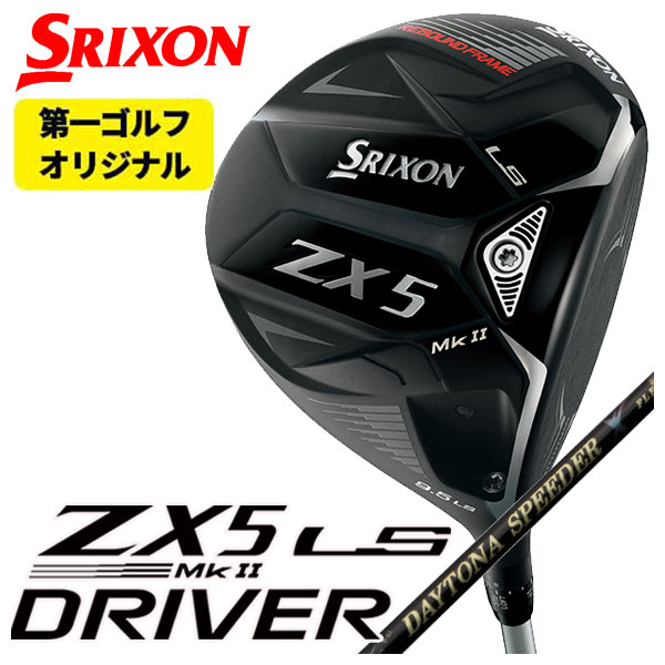 【第一ゴルフオリジナル】スリクソン(SRIXON) ZX5 Mk2 LS ドライバー藤倉(Fujikura フジクラ)ジュエルライン(JEWEL LINE)デイトナスピーダーXDAYTONA SPEEDER X シャフト