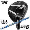 【全品ポイント5倍！3/21 20:00～3/27 1:59】【特注・ヘッド在庫有り】PXG GEN6 0311 フェアウェイウッドUSTマミヤ アッタスキング ATTAS KING（13代目） シャフト