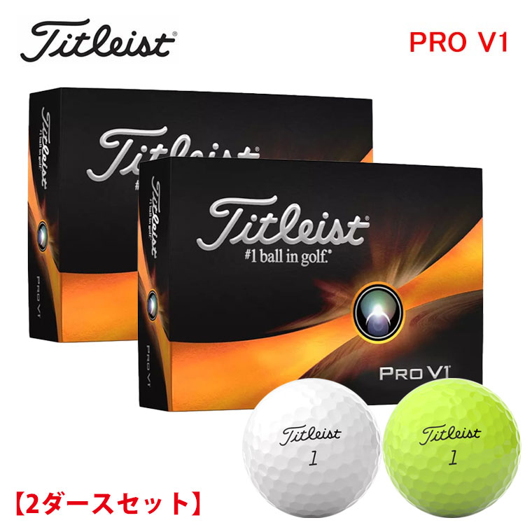 【2ダースセット】タイトリスト プロ V1 ゴルフボール「 PRO V1」1ダース (12球) 日本正規品 2023