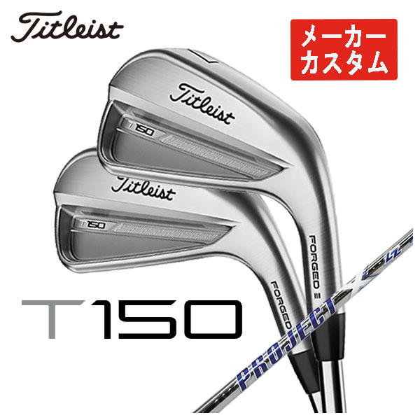 タイトリスト T150アイアントゥルーテンパー プロジェクトX LZ シャフト #5-Pw 6本セット日本正規品　2023年 Titleist