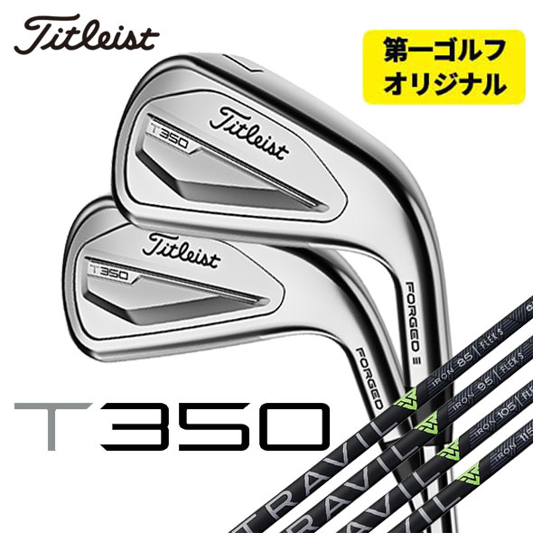 【6月1日限定！全商品ポイント10倍】【第一ゴルフオリジナル】タイトリスト T350アイアン藤倉 TRAVIL IRON トラヴィル アイアン シャフト#6-Pw,W(48°) 6本セット日本正規品　2023年 メンズ Titleist