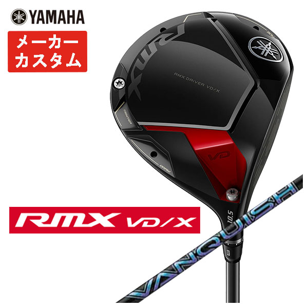 【メーカーカスタム】ヤマハRMX VD / X ドライバー三菱ケミカル VANQUISH(バンキッシュ)シャフト日本正規品 YAMAHA その1