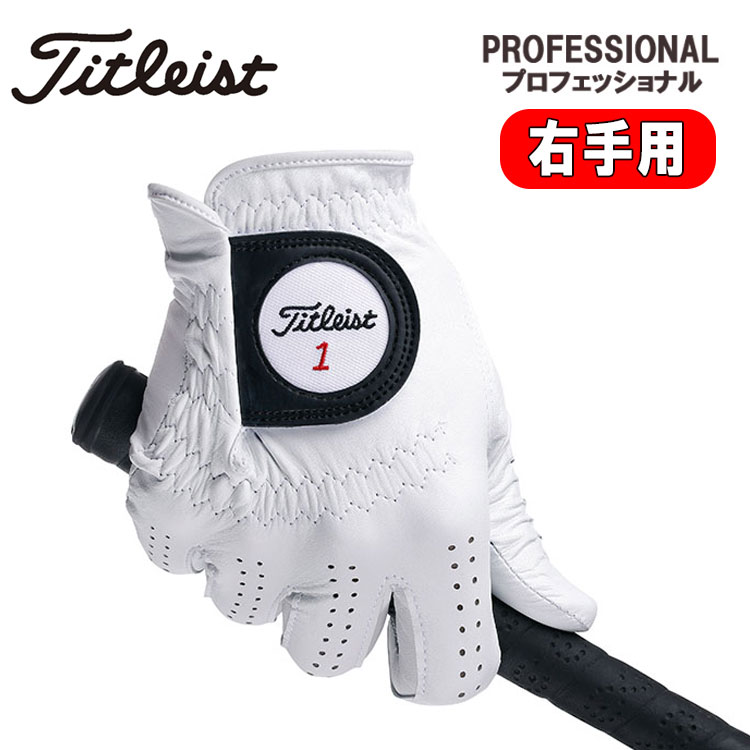 【レフティー・右手用】タイトリストプロフェッショナル 天然羊革ゴルフグローブ 全天候モデルTITLEIST PROFESSIONAL TG73LH ネコポス対応