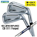 【GW限定！全商品ポイント10倍　5/3 00:00～5/6 23:59まで】【第一ゴルフオリジナル】ヨネックス EZONE CB511 フォージド アイアントゥルーテンパー プロジェクトX シャフト#5～Pw(6本セット)日本正規品YONEX