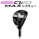 【第一ゴルフ限定! 全品ポイント5倍!5/4 00:00〜5/7 23:59まで】【大特価】テーラーメイド Qi10 MAX ウィメンズ レスキューELDIO ...