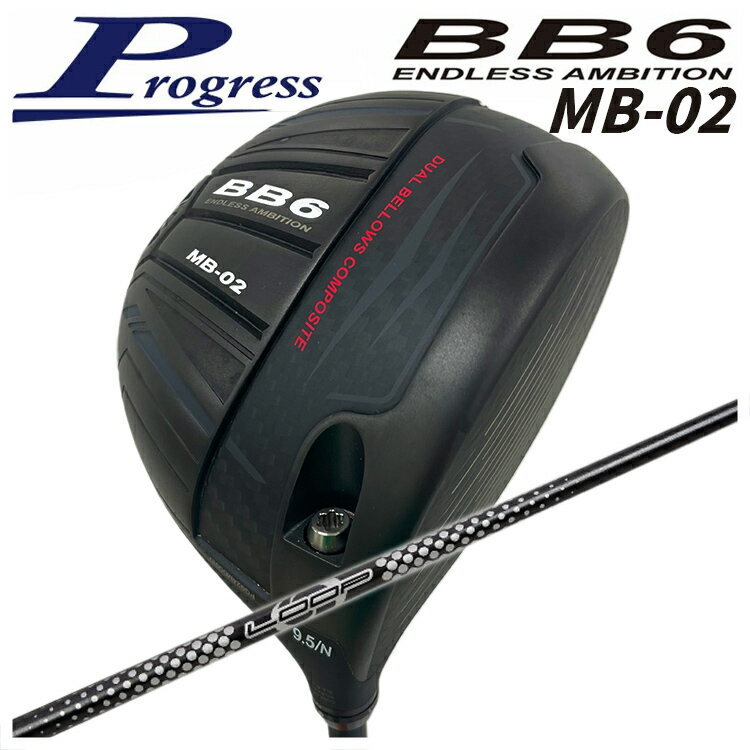 【特注カスタムクラブ】Progress プログレスBB6 MB-02 ドライバーシンカグラファイトLOOPプロトタイプ CLシャフト