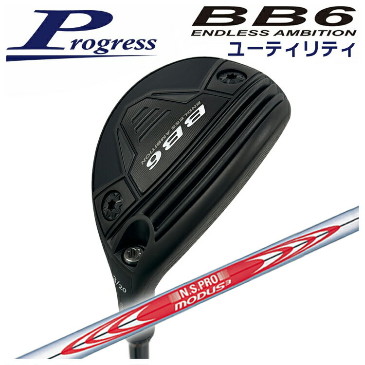 乐天商城 - 【特注カスタムクラブ】Progress プログレスBB6 ユーティリティN.S.PRO モーダス3 105 シャフト