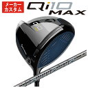 【GW限定！全商品ポイント10倍 5/3 00:00～5/6 23:59まで】【メーカーカスタム】テーラーメイド Qi10 MAX ドライバー三菱ケミカル Diamana GT ディアマナGTシャフト日本正規品Taylormade