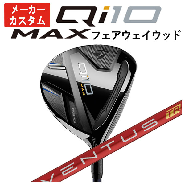 【メーカーカスタム】テーラーメイド Qi10 MAX フェアウェイウッド藤倉(Fujikura フジクラ) ベンタス TR レッド VENTUS TR RED シャフト日本正規品Taylormade