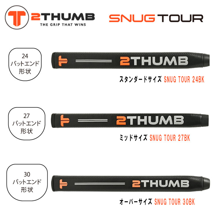 【全品ポイント5倍！4/4 20:00-4/10 1:59まで】ツーサム 2THUMBパターグリップ スナッグ ツアーTTST-24BK TTST-27BK TTST-30BKSNUG TOUR ゴルフ