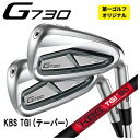 【本数選択可能・第一ゴルフオリジナル】ピン G730 アイアンKBS TGI (テーパー) TOUR GRAPHITE IRON シャフトPING G730