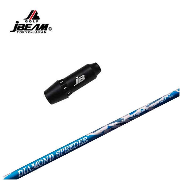 JBEAM（Jビーム） スリーブ付シャフト藤倉 ジュエルラインダイヤモンド スピーダー(DIAMOND Speeder)シャフト