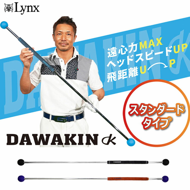 【練習器具】リンクス ダワ筋スティックDAWAKIN STICK STANDARDダワキンスティック スタンダードタイプスイング練習 ゴルフ