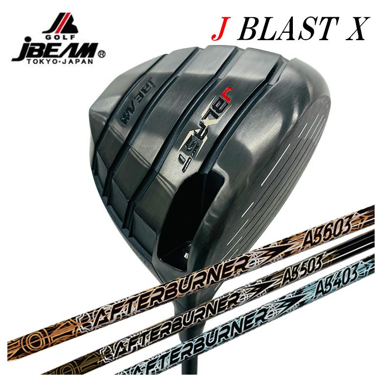 【カスタムクラブ】 JBEAM（Jビーム）J BLAST X ジェーブラスト エックス ドライバーTRPX アフターバーナーAFTERBURNER AB403/AB503/AB603 シャフト