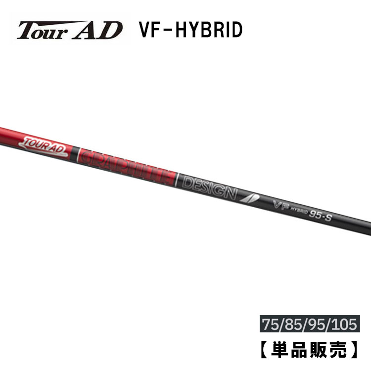 【シャフト単品】グラファイトデザインツアーAD VF HYBRID シャフトユーティリティ ハイブリッド 専用シャフト