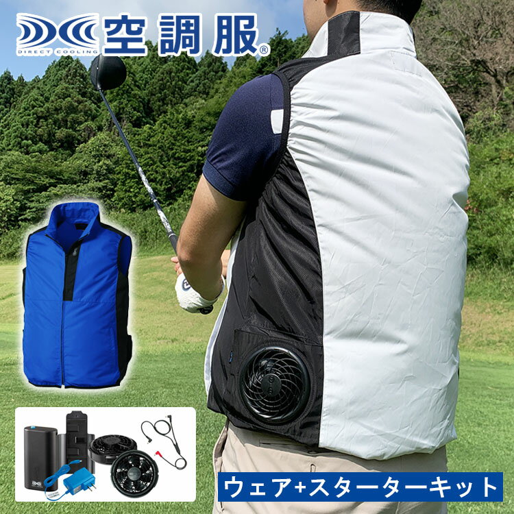 空調服 ウェア+スターターキット セットベスト KU92250小型バッテリー 薄型ファン SKNA301 ゴルフ