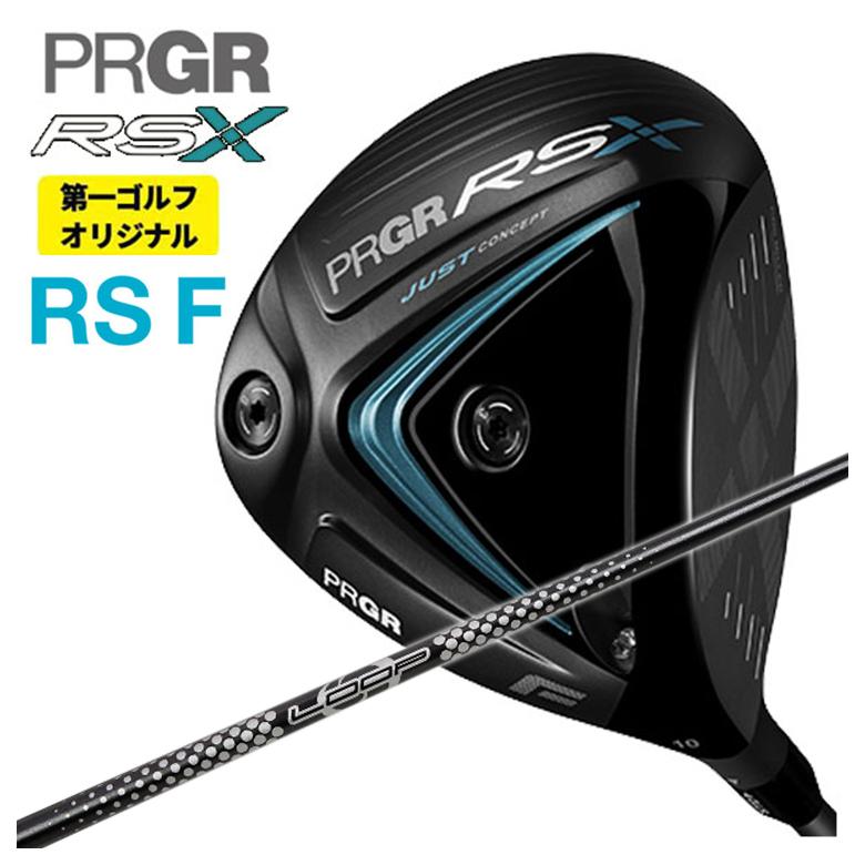 【第一ゴルフオリジナル】プロギア RS Xシリーズ RS F ドライバー PRGRシンカグラファイトLOOPプロトタ..