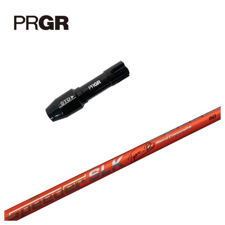 PRGR プロギア スリーブ付きシャフト藤倉 スピーダーSLK Type-D シャフト
