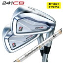 【1本から注文可能・第一ゴルフカスタム】ブリヂストン 241CB アイアンエアロテック スチールファイバーFcシリーズ(パラレル) シャフト