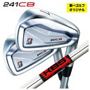 【1本から注文可能・第一ゴルフカスタム】ブリヂストン 241CB アイアンKBS TOUR シャフト