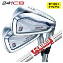 【1本から注文可能・第一ゴルフカスタム】ブリヂストン 241CB アイアンKBS TOUR LITE ツアーライト シャフト