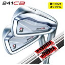 【1本から注文可能・第一ゴルフカスタム】ブリヂストン 241CB アイアンKBS TOUR S-TAPER LITE Sテーパーライト シャフト