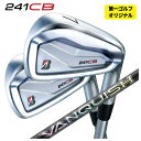 【1本から注文可能・第一ゴルフカスタム】ブリヂストン 241CB アイアン三菱ケミカル バンキッシュ(VANQUISH)アイアンシャフト