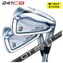 【1本から注文可能・第一ゴルフカスタム】ブリヂストン 241CB アイアン三菱ケミカル OT IRON シリーズ シャフト