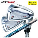 【1本から注文可能・第一ゴルフカスタム】ブリヂストン 241CB アイアン藤倉 ジュエルライン ダイヤモンド スピーダー アイアン用シャフト