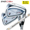 【1本から注文可能・第一ゴルフカスタム】ブリヂストン 242CB+ アイアンエアロテック スチールファイバーFcシリーズ(パラレル) シャフト