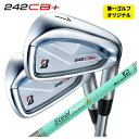 【1本から注文可能・第一ゴルフカスタム】ブリヂストン 242CB+ アイアンエアロテック スチールファイバーHシリーズh-PLUS/h-TOUR シャフト