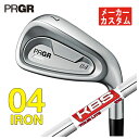 【メーカーカスタム】プロギア 04 アイアンKBS TOUR LITE ツアーライト シャフト#7~Pw,Aw(5本セット)PRGR 2024