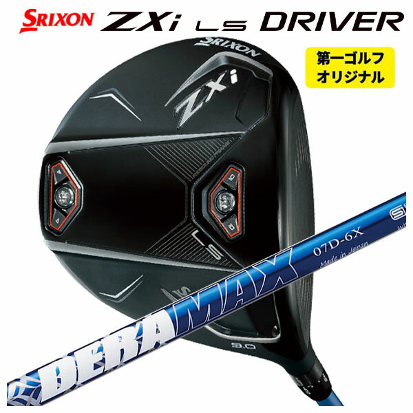 【第一ゴルフカスタム】ダンロップ スリクソン ZXi LS ドライバーDERAMAX デラマックス 青デラ 07Dシリ..