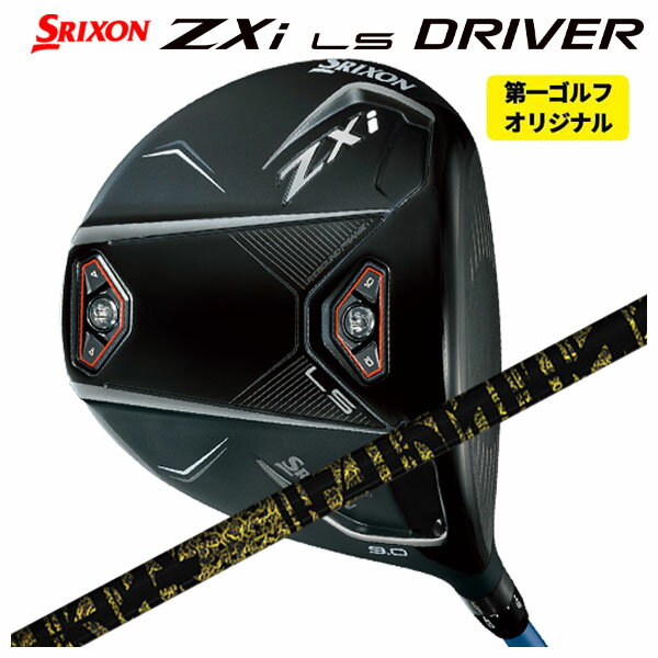 【第一ゴルフカスタム】ダンロップ スリクソン ZXi LS ドライバーTRPX Fabulous （ファビュラス） Ni-Ti シャフトSRIXON ZX i シリーズ