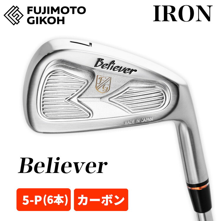 【スーパーセール全品ポイント10倍 3/4 20:00-3/11 01:59】【特注カスタム】藤本技工 アイアンセットBeliever Iron (#5-P 6本組) ビリーバーカーボンシャフト FUJIMOTO GIKOH