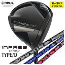 【第一ゴルフオリジナル】ヤマハ インプレス ドライブスター Type-D ドライバークライムオブエンジェルPERSONA ペルソナ シャフトYAMAHA inp...