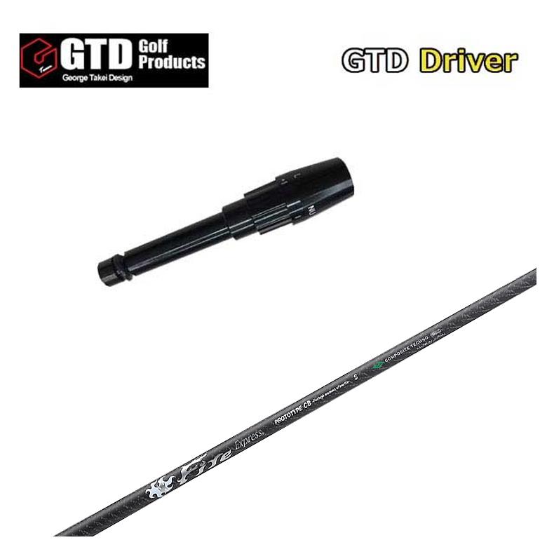 【全品ポイント5倍! 3/20 20:00- 3/26 1:59まで】GTD用スリーブ付シャフトコンポジットテクノ FireExpress PROTOTYPE CB(シービー) シャフト