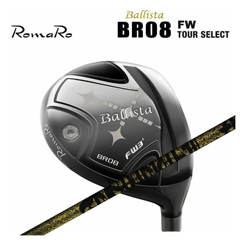 Rakuten - ロマロ RomaroBallista BR08 FW TOUR Selectバリスタ フェアウェイウッド ツアーセレクトTRPX(ティーアールピーエックス)Fabulous(ファビュラス) Ni-Ti FW シャフト